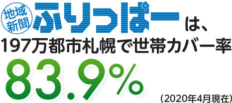 ふりっぱーは190万都市札幌で世帯カバー率83.9%