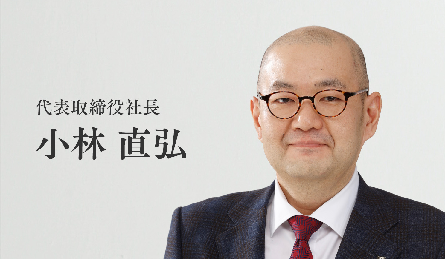 代表取締役社長 小林直弘